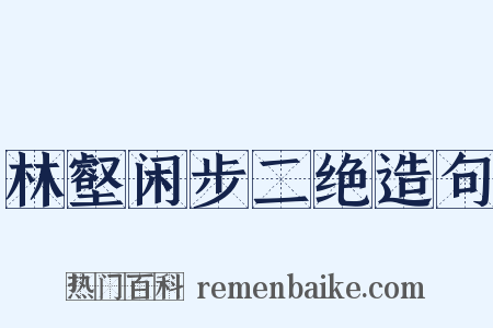 林壑闲步二绝造句是什么意思的图片